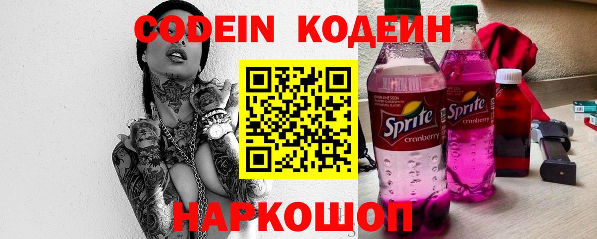 Тейково  Codein Purple Drank  Вход с VPN  Кодеин напиток Lean (лин) 