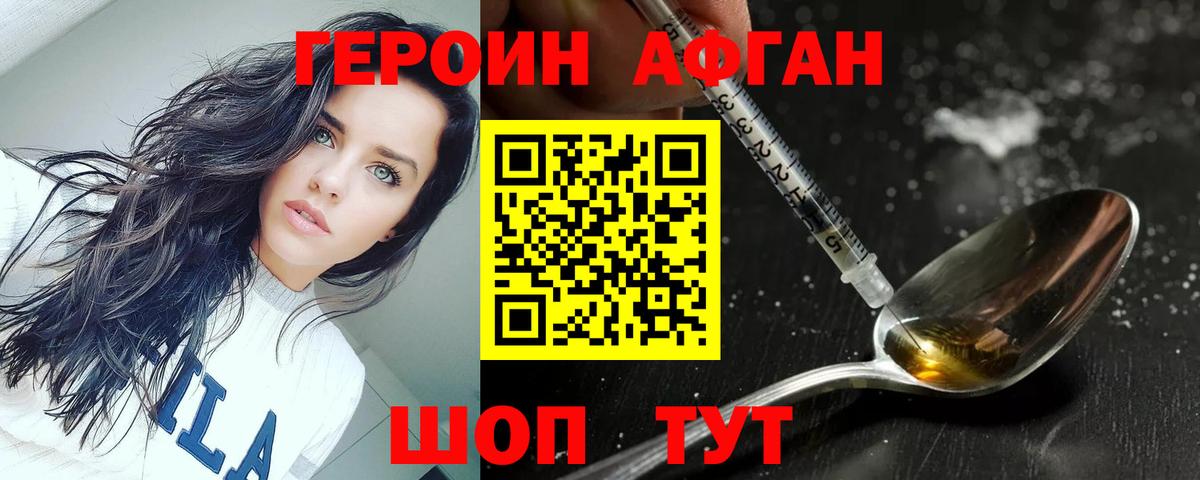 Героин Афган Тейково